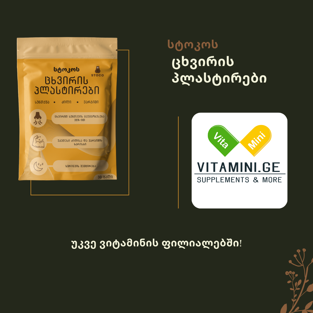 vitamini.ge ცხვირის პლასტირები
